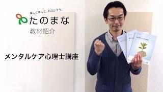 【通信講座たのまな】メンタルケア心理士®講座