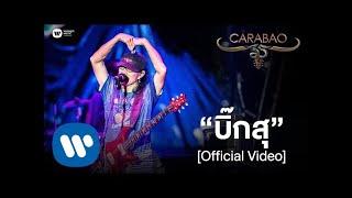 คาราบาว - บิ๊กสุ (คอนเสิร์ต 35 ปี คาราบาว) [Official Video]