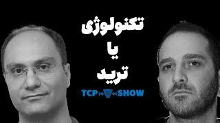 ساده ترین قسمت خرید و فروش هست | TCP SHOW