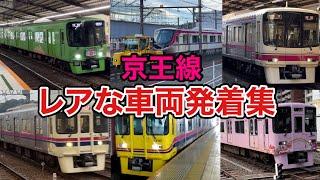 京王線の珍しい列車集