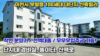 [매물번호 2328. 이천시 부발읍 100세대 대단지 무입주금 신축빌라] 착한 분양가 전액대출 무입주금 단지내 경비실 놀이터 산책로 소득이 없어도 상담 가능!