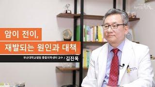 암이 전이, 재발되는 원인과 대책