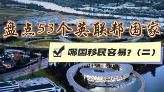 盘点53个英联邦成员国，哪个移民容易?（二）#移民  #绿卡  #海外身份  #海外身份规划  #护照  #外籍护照 #小国护照  #出国