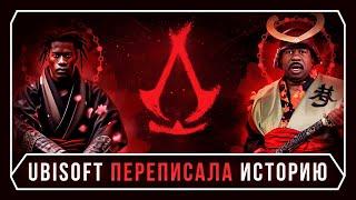 КАК UBISOFT ИСТОРИЮ ПЕРЕПИСАЛА - Assassin’s Creed Shadows