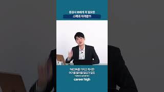 증권사 IB에게 꼭 필요한 스펙이나 자격증?!｜커하 특강 금융전문가 트레이닝
