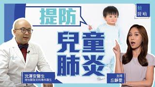 【肺炎】認清兒童肺炎症狀成因！小朋友應否打肺炎鏈球菌疫苗？｜港怡醫院兒科專科醫生沈澤安醫生