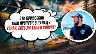 ТОП 15 ПРОФЕССИЙ, КОТОРЫЕ ГАРАНТИРУЮТ РАБОТУ В КАНАДЕ!