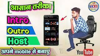 मोबाइल से बनाएं intro, outro, Channel Host।। intro kaise banaye ।। New trick 2021 By Tech vdo opener