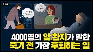 죽음을 앞둔 사람들이 공통적으로 후회하는 것 3가지