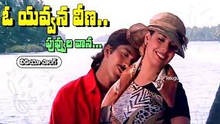 O YAVVANA VEENA PUVVULA VAANA | VIDEO SONG |  VADDE NAVEEN  | MAHESWARI |  | TELUGU CINE CAFE