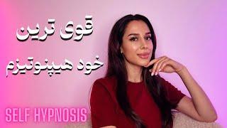 قوی ترین خود هیپنوتیزم | گام به گام با دکتر رضایی Self Hypnosis| 432hz