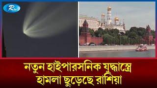 ইউক্রেনে নতুন হাইপারসনিক ওরেশনিক ক্ষেপণাস্ত্র ছুড়েছে রাশিয়া | Russia | Ukraine | Rtv News