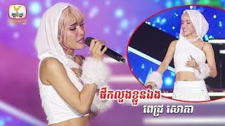 ផឹកលួងខ្លួនឯង - ពេជ្រ សោភា | Concert | HM