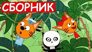 Три Кота | Сборник отличных серий | Мультфильмы для детей