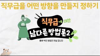 [ID012] 직무급 구축 방향 정하기 (실패하지 않는 직무급 방법론2편)