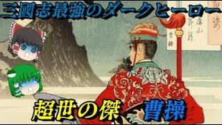 曹操　正史三國志の主人公　しくじり世界史！俺みたいになるな！！