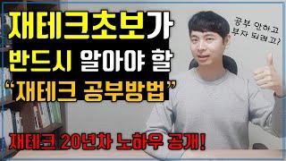 재테크 초보가 반드시 알아야 할 재테크 공부방법 (ft.재테크 20년 노하우 공개)