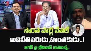 Amaravati JAC Srinivas Shocking Comments On AP CM Jagan |  | TV5 News Special