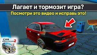 КАК УБРАТЬ ЛАГИ В СИМУЛЯТОР АВТОМОБИЛЯ 2 НА СЛАБОМ СМАРТФОНЕ!? ОПТИМИЗАЦИЯ CAR SIMULATOR 2 ПОТЯНЕТ!