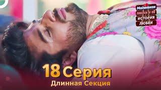 Маленькая Пинки и Её История Любви 18 Длинная Серия | Русский Дубляж