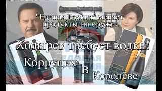 Единая Россия меняет в ДНР продукты на оружие? Александр Ходырев требует водки! Коррупция в Королёве