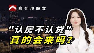 "认房不认贷"，真的会来吗？