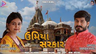 ઉમિયા સરકાર | UMIYA SARKAR | HARDIK PATEL | DHARA PATEL | HD CREATION | NEW SONG 2024  GUJARATI SONG