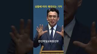 상황에 따라 왜곡되는 기억 #안산제일교회청년부 #청년설교 #이상도목사 #물고기톡