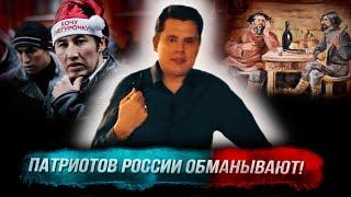 Понасенков: патриоты России, вас обманывают!