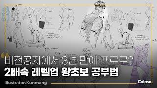 일러스트레이터 건망 “[Part.01] 첫 허들을 뛰어넘는 입문 필수 그림 기본기 스터디”ㅣColoso_trailer