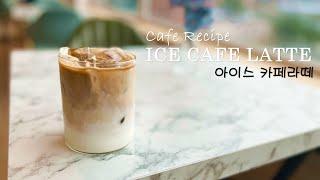 아이스 카페라떼 만들기 Ice Cafe Latte Recipe 