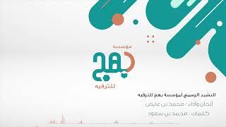 النشيد الرسمي| مؤسسة بهج للترفيه