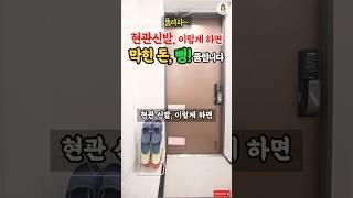 재물운 금전운 뻥 뚫리는 현관 신발 인테리어 방법! #풍수 #풍수인테리어 #현관풍수 #재물운 #부자 #운세 #사주