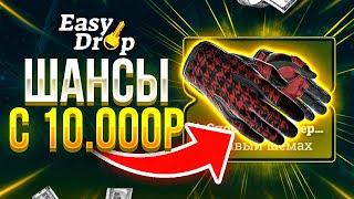 EASYDROP — ДЕПОЗИТ 10 000 РУБЛЕЙ! НА СКОЛЬКО ХВАТИТ ДРОПА НА ИЗИДРОП?