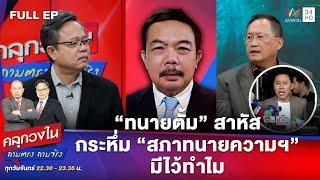 ข้อมูลเพิ่มใหม่ "ทนายตั้ม" สาหัส กระหึ่ม "สภาทนายความฯ" มีไว้ทำไม | คลุกวงใน | 19 พ.ย. 67