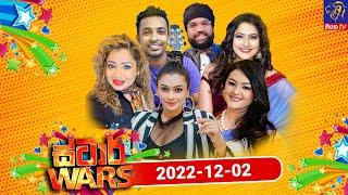 Siyatha TV STAR WARS | එක දිගට ස්ටාර් වෝස් හොදම ටික බලමු | 02 - 12 - 2022 | Siyatha TV