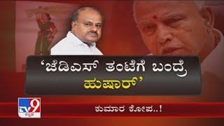 'ಕುಮಾರ ಕೋಪ': HD Kumarswamy Anger On CM Yediyurappa & Congress Leaders Siddaramaiah