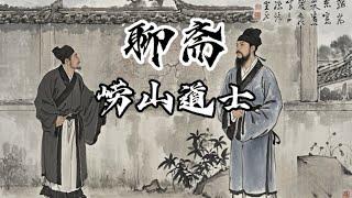 白话聊斋志异-崂山道士，现在有一种鄙陋粗野的匹夫，只喜欢阿谀之言，却害怕直言忠告！