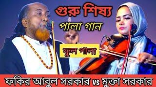 পালা গান গুরু শিষ্য || ফকির আবুল সরকার বনাম মুক্তা সরকার || Fakir Abul Sarkar Mukta Sarkar Pala Gaan