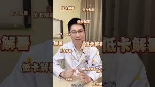 减重医生眼中的雪糕 #做自己体重的主理人 #体重管理年 #抖出健康知识宝藏#雪糕 #减重外科刘国栋