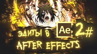 2# Как начать делать AMV в Adobe After Effects ? Как начать делать ЭДИТЫ в Adobe After Effects ?