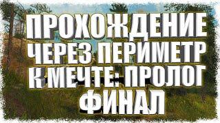 Прохождение Через периметр к мечте: Пролог - Финал