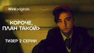 Тизер 2-й серии «Короче, план такой», Wink Originals (2023), Кирилл Нагиев, Софья Каштанова.