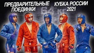 64 кг ПРЕДВАРИТЕЛЬНЫЕ БОИ БОЕВОЕ САМБО КУБОК РОССИИ 2021