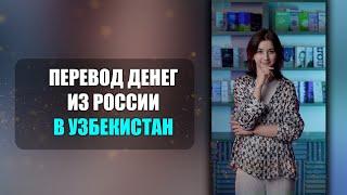 Как перевести деньги в Узбекистан без комиссии? 