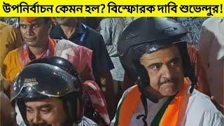 রাজ্যে উপনির্বাচন কেমন হল? বিস্ফোরক দাবি শুভেন্দু অধিকারীর! | Suvendu Adhikari | By-Election | Bjp