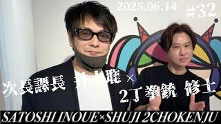 #32 次長課長【GOチョウGOキラーンGO】 2丁拳銃 川谷修士×次長課長 井上聡 テディやん【2丁拳銃の修士さんと井上さんトーク^_^】
