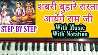 Sabri Sanware Rasta Aayenge Ram Ji | Ram Bhajan On Harmonium With Notation by Lokendra Chaudhary ||