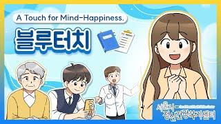 A Touch for Mind-Happiness, 블루터치