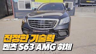 최고의 벤츠는 W222 이유를 알아보자 | W222 S63 AMG 하체후리기